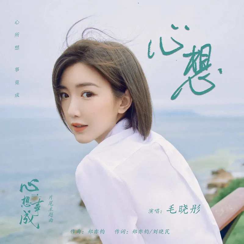 毛曉彤 - 心想(電視劇《心想事成》片尾主題曲) - Single (2023) [iTunes Plus AAC M4A]-新房子