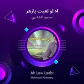 اه لو لعبت يازهر artwork