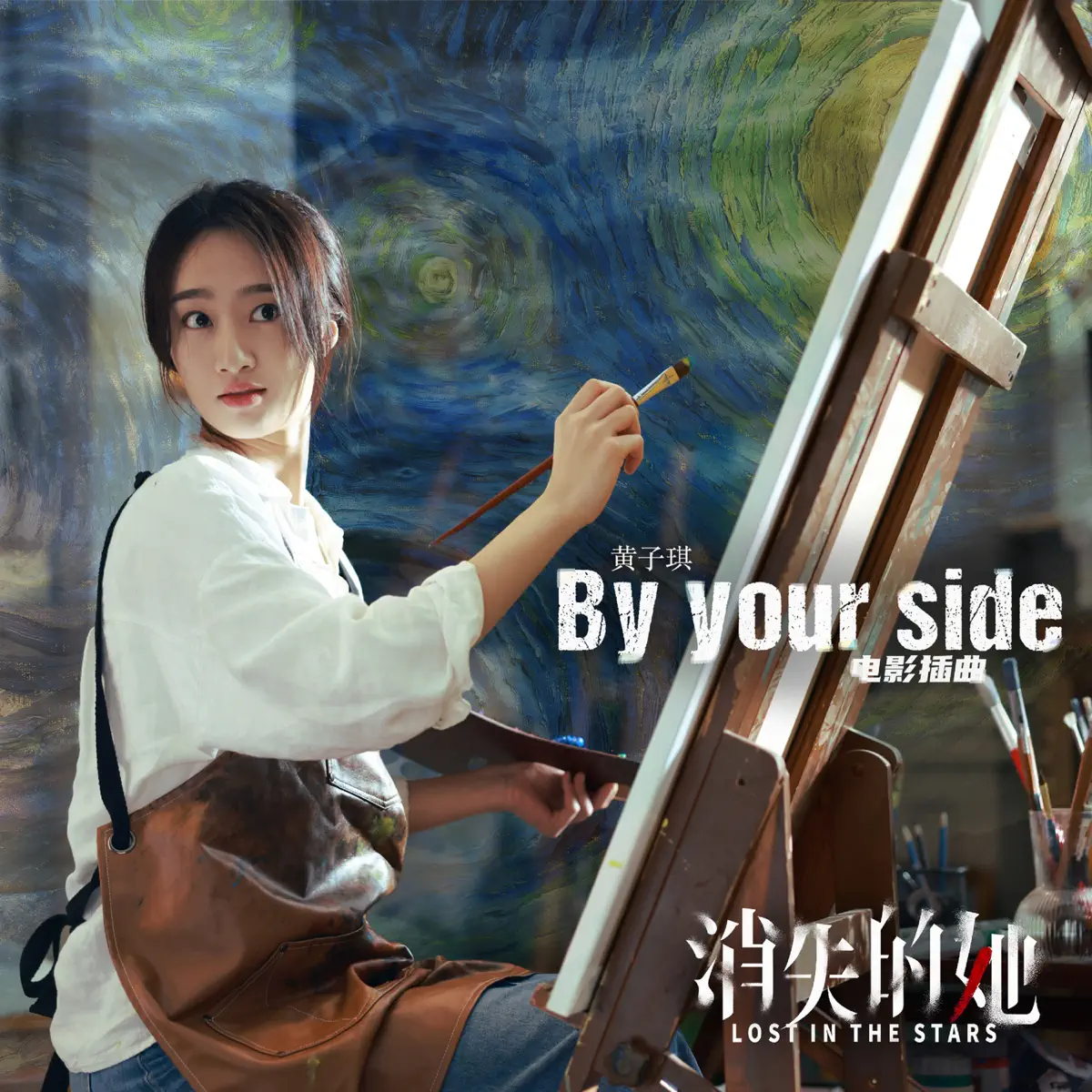 黃子琪 - By your side (電影《消失的她》插曲 女聲版) - Single (2023) [iTunes Plus AAC M4A]-新房子