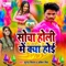 Socha Holi Me Kya Hoi - Suraj Singham & Abita Singh lyrics