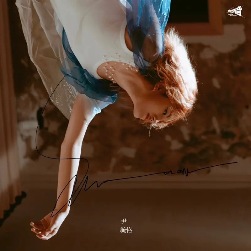 尹毓恪 - Save Me Now - Single (2023) [iTunes Plus AAC M4A]-新房子