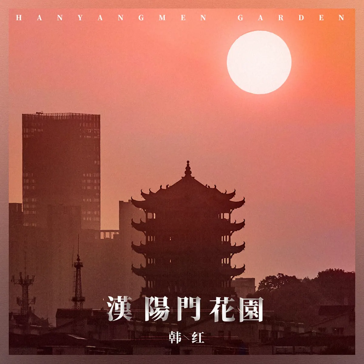 韩红 - 汉阳门花园 - Single (2023) [iTunes Plus AAC M4A]-新房子