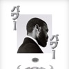 Power Power (feat. Shaun Ross) - Single