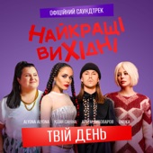 Твій день (З к/ф «Найкращі вихідні») artwork