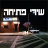 JH - גאליס - רוני דלומי