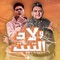 ولاد التيت (feat. Hamo ElTikha) - Mody Amin lyrics