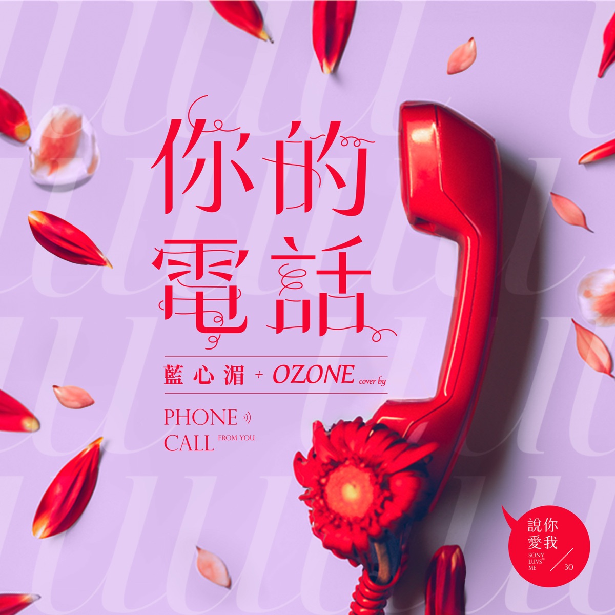 Ozone - 你的電話 (feat. 蓝心湄) - Single (2023) [iTunes Plus AAC M4A]-新房子