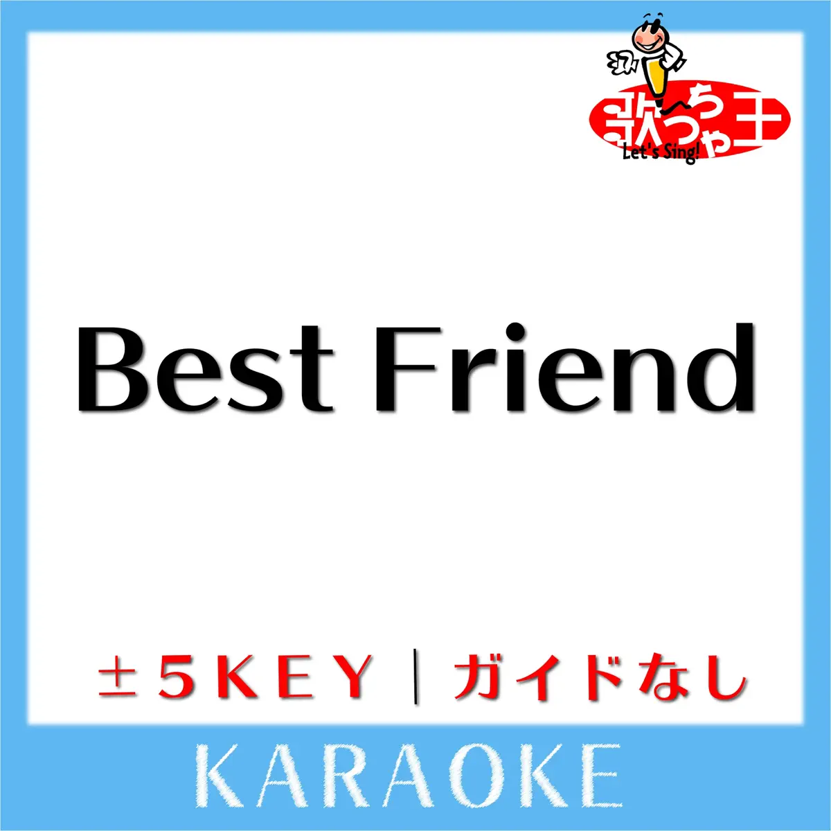 Best Friend 原曲歌手 西野カナ 歌っちゃ王 Lyrics Ratings And Reviews