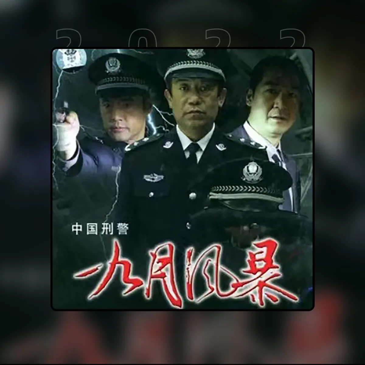 成龙, 张德豪 & 苏惠伦 - 中国刑警之九月风暴 - Single (2022) [iTunes Plus AAC M4A]-新房子