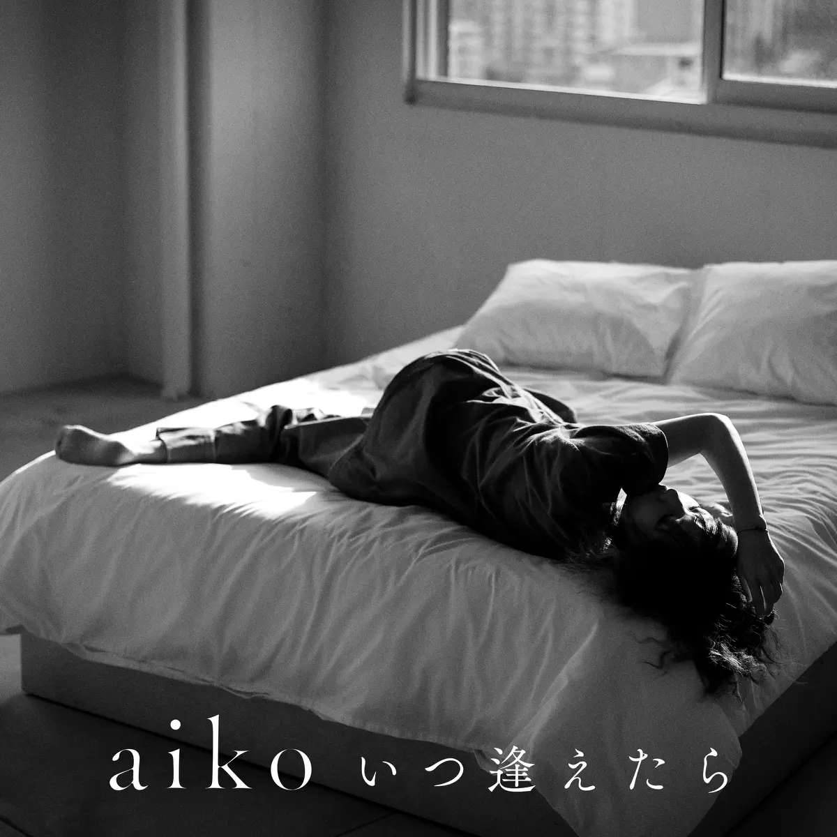 aiko - いつ逢えたら - Single (2023) [iTunes Plus AAC M4A]-新房子
