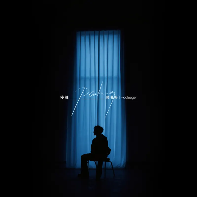 黄礼格 - 停驻 - Single (2023) [iTunes Plus AAC M4A]-新房子