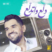 دلع واتدلع - حسين الجسمي