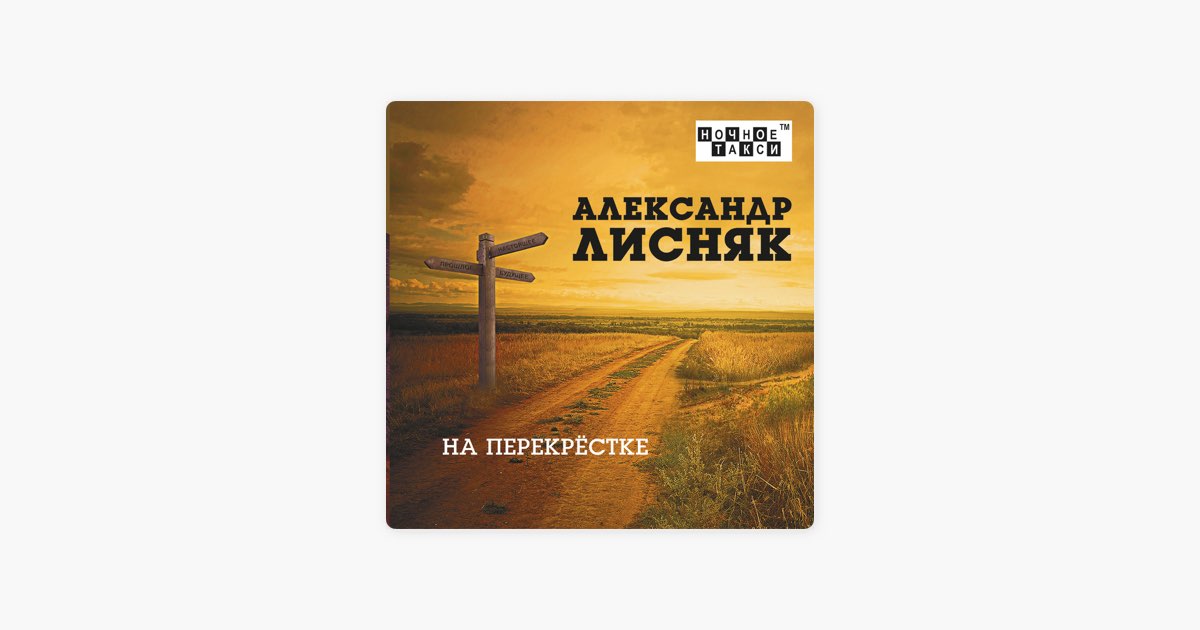 ‎Apple Music: песня «Яблоня» (Александр Лисняк)