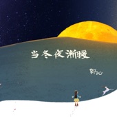 当冬夜渐暖 artwork