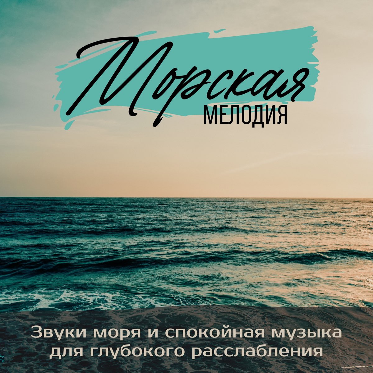 Слушать шум моря с музыкой. Звук моря. Мелодия моря. Живой звук моря. Спокойная мелодия.