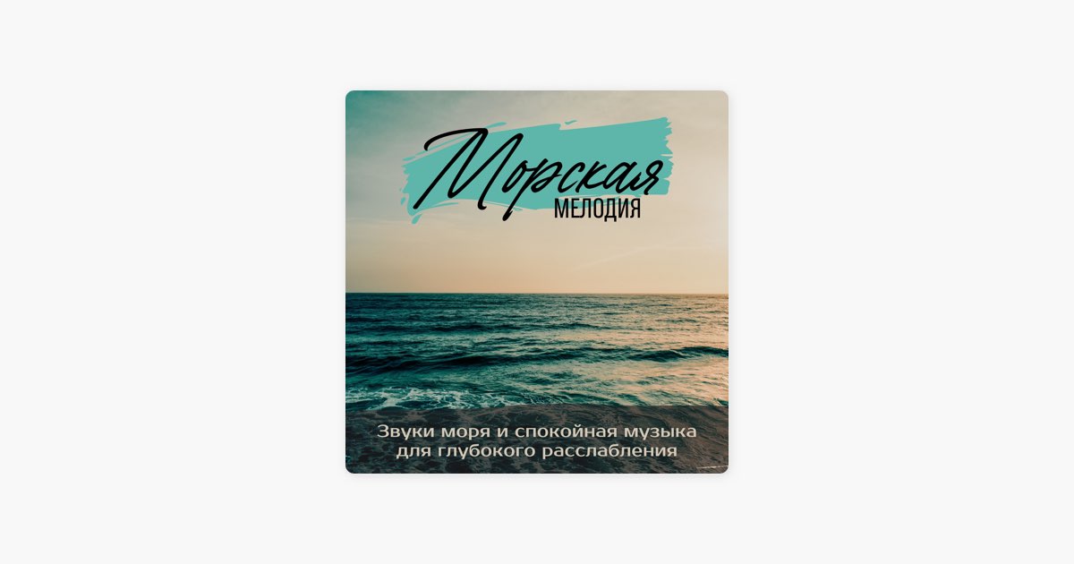 Спокойная музыка шум моря