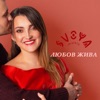 Любов жива - Single