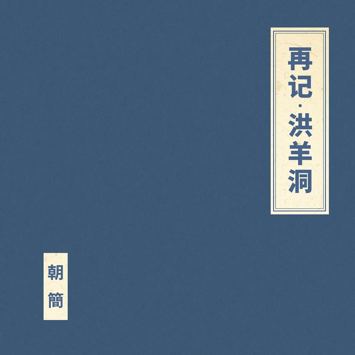 竇唯 & 朝簡 - 再記·洪羊洞 - EP (2023) [iTunes Plus AAC M4A]-新房子