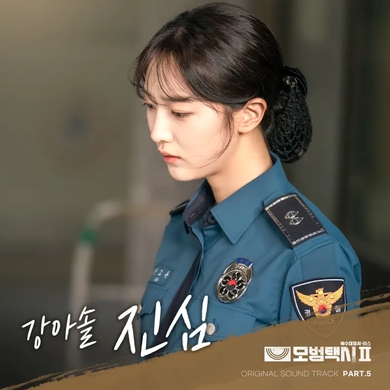 Kang Asol - Taxidriver2 Original Soundtrack, Pt. 5 - Single (2023) [iTunes Plus AAC M4A]-新房子