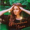 Наробила лиха - Single