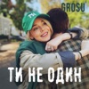 Ти не один - Single