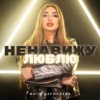 Ненавижу и люблю - Single