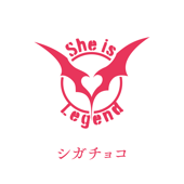 シガチョコ - She is Legend