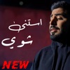 استنى شوي • الاخرس - Single