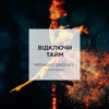 Midnight Daddies - Вiдключи Тайм (feat. Olya Gram)