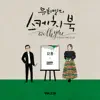 Belief (from "You Hee yul's Sketchbook With you : 76th Voice 'Sketchbook X LEE YOUNG HYUN', Vol.116") - Single album lyrics, reviews, download