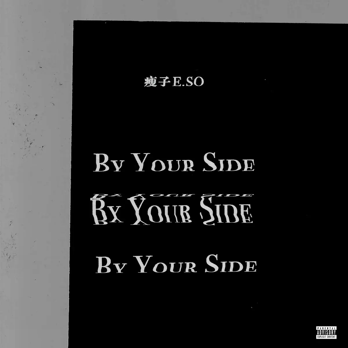 瘦子E.SO - By Your Side - Single (2023) [iTunes Plus AAC M4A]-新房子