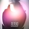 Лелеко - Single