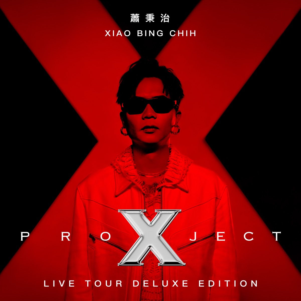 蕭秉治 - 蕭秉治Project X 巡迴演唱會Live Tour專輯 (2023) [iTunes Plus AAC M4A]-新房子