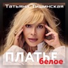 Платье белое - Single