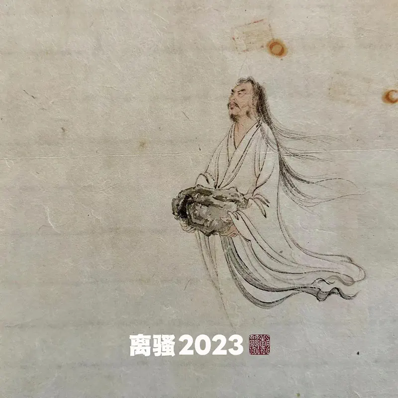 竇唯 & 朝简 - 離騷2023 (2023) [iTunes Plus AAC M4A]-新房子