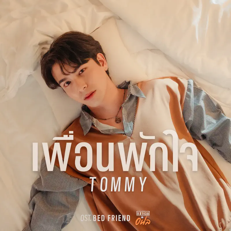 Tommy Sittichok - เพื่อนพักใจ (Soundtrack อย่าเล่นกับอนล Bed Friend Series) - Single (2023) [iTunes Plus AAC M4A]-新房子