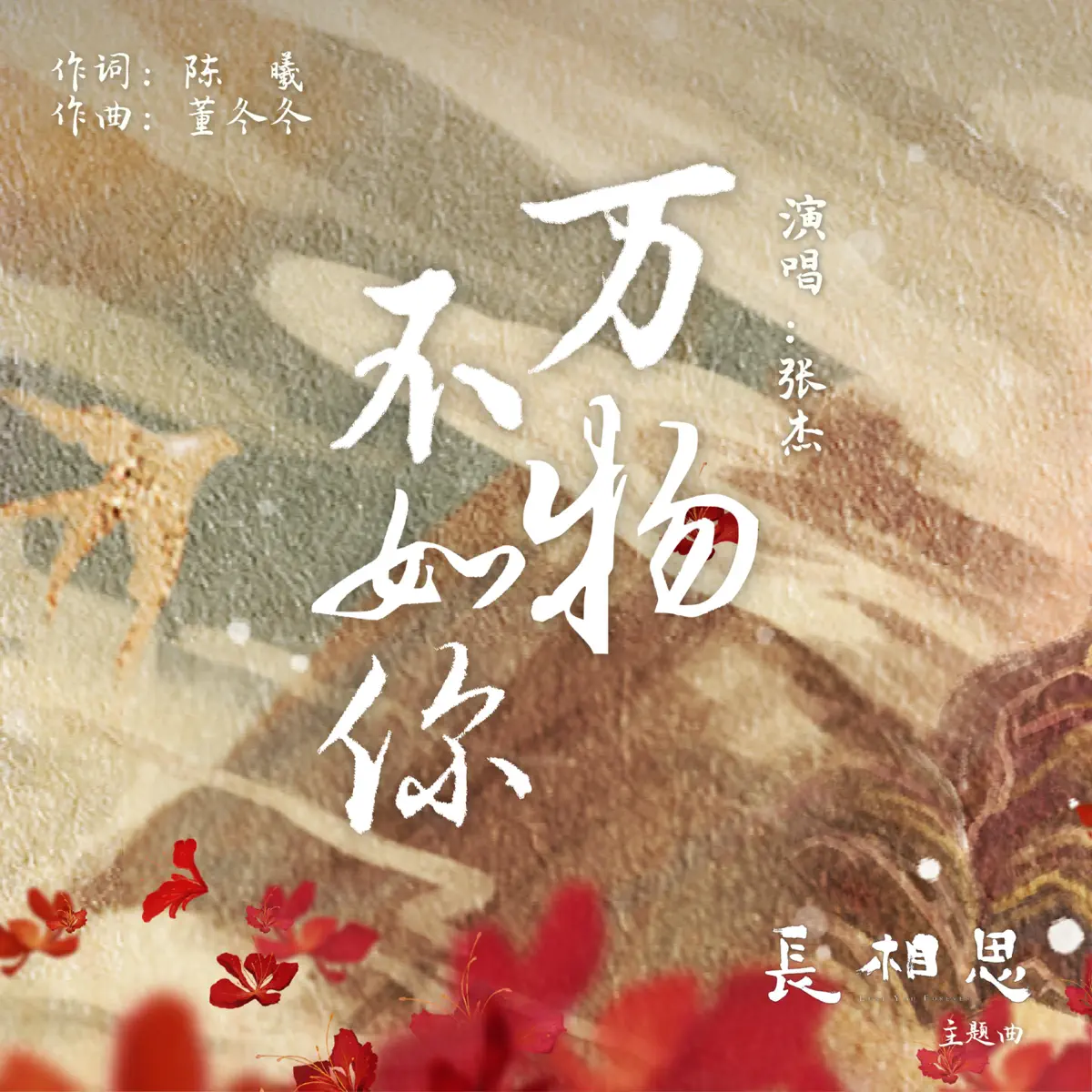 張杰 - 萬物不如你 (古裝劇《長相思》主題曲) - Single (2023) [iTunes Plus AAC M4A]-新房子