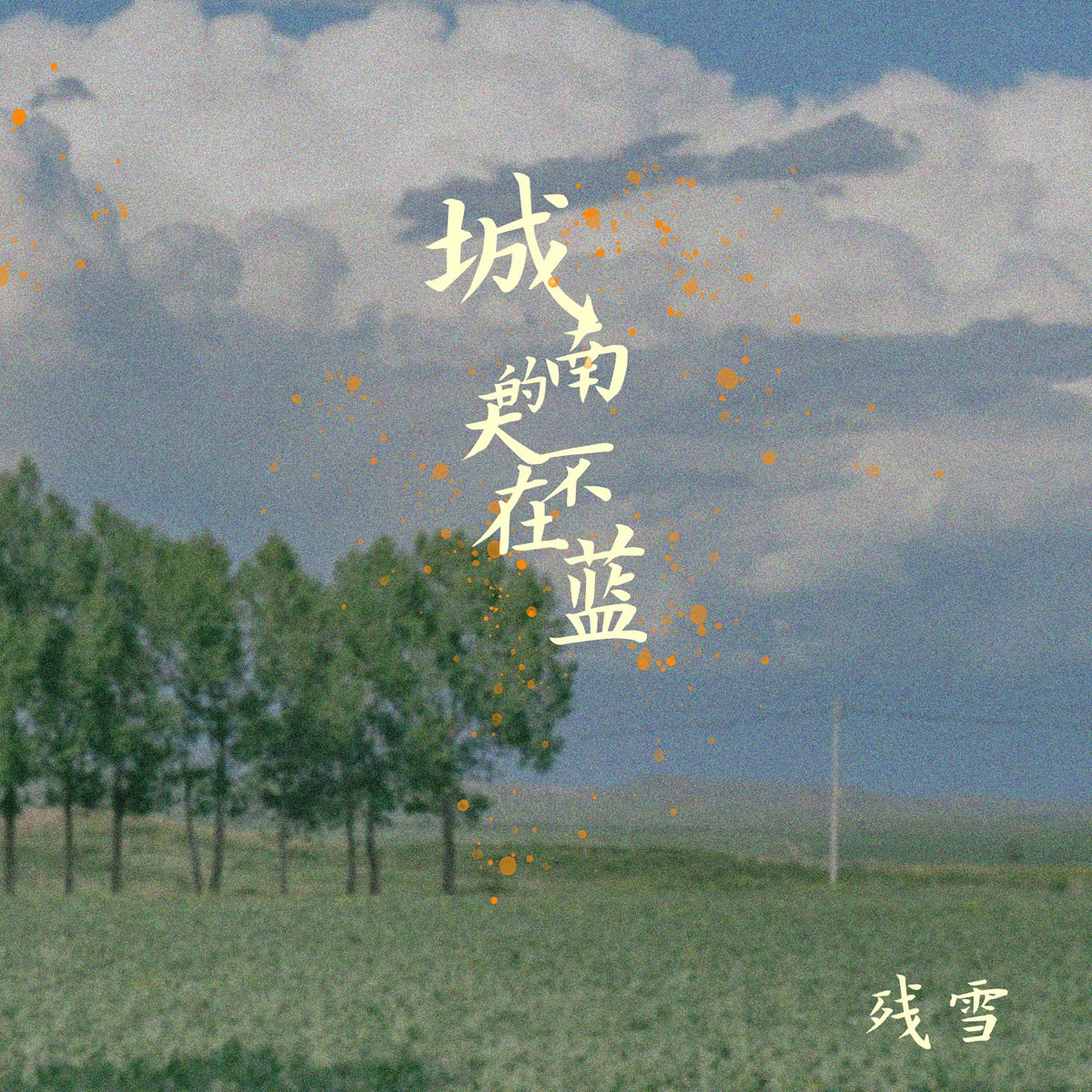 城南的天不在蓝 Single By 残雪on Apple Music