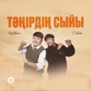 Тәңірдің сыйы - Single