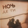 Де ти - Single