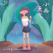 小雨天氣 artwork