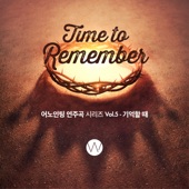 어노인팅 연주곡 시리즈, Vol. 5: 기억할 때 - EP artwork
