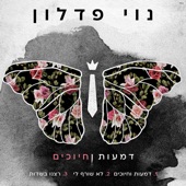 דמעות וחיוכים artwork