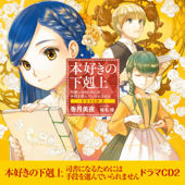 [CD2]本好きの下剋上～司書になるためには手段を選んでいられません～ドラマCD2 - 香月 美夜