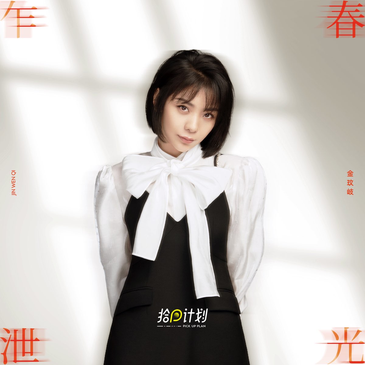 春光乍泄(拾回计划) - Single