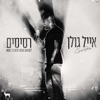 רסיסים - Single