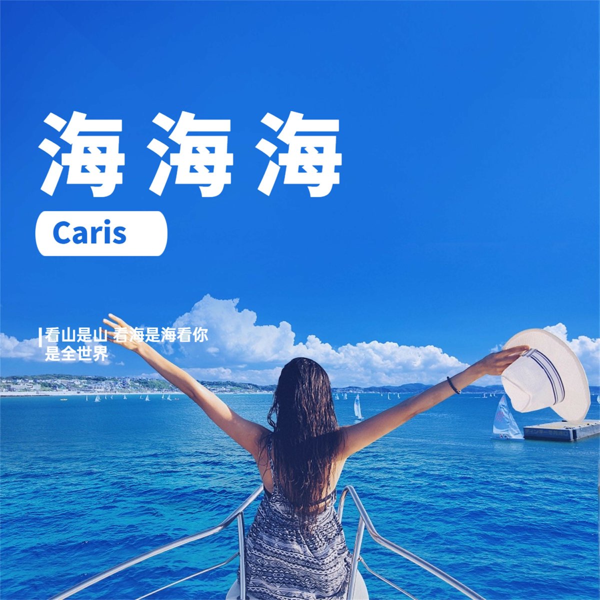 海海海 Single By Caris On Apple Music