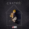Святло - Single