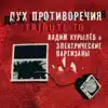 Дух Противоречия. Tribute to Вадим Курылёв и Электропартизаны album lyrics, reviews, download