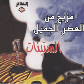 Mazej Mn Elasr Eljameel Alstenat - EP - Al Majmouaa